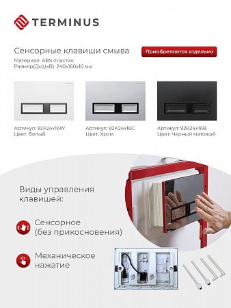 Сенсорная система инсталляции для подвесного унитаза 500х1125 (3 в 1) Terminus Новоалтайск - фото 2 Сенсорная система инсталляции для подвесного унитаза 500х1125 (3 в 1) Terminus Новоалтайск - фото 2